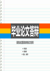 特色个性化毕业论文答辩PPT模板