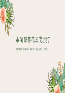 小清新韩范文艺通用PPT模板