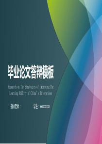 炫彩毕业论文学业答辩PPT模板