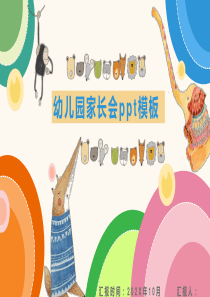 幼儿园家长会动物PPT模板