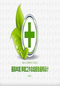 医院年度季度工作总结报告通用设计PPT模板