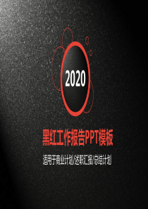 质感黑红工作报告PPT模板