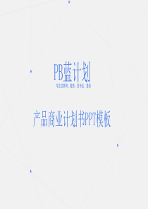 空间化点线背景几何形状大气简约扁平化商业计划书PPT模板