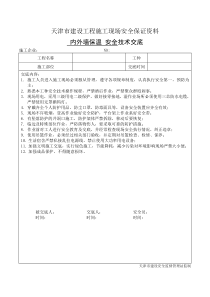 内外墙保温安全技术交底