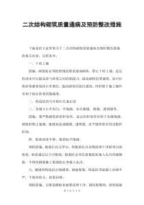二次结构砌筑质量通病及预防整改措施