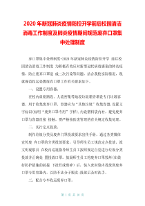 2020年新冠肺炎疫情防控开学前后校园清洁消毒工作制度及肺炎疫情期间规范废弃口罩集中处理制度