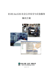 ESRIArcgis社会公共安群与应急服务解决方案