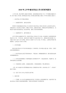 2020年上半年意识形态工作分析研判报告