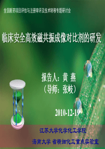 临床安全高效磁共振成像对比剂的研发--报告人：黄燕（导师：张岐）