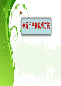 修辞手法以及说明方法的学习