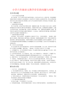 【强烈推荐】小学六年级语文教学存在的问题与对策
