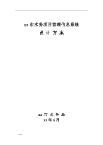水务项目管理信息系统