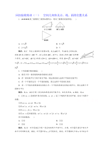 《空间几何体及点、线、面的位置关系》回扣验收特训(一)含解析