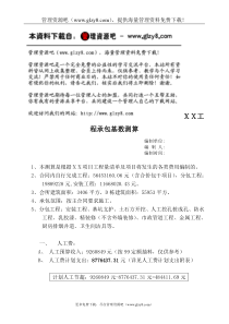 031项目承包基数测算（范本）