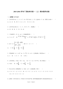 广西桂林市2015-2016学年高一上期末数学试卷含答案解析