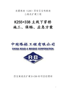 K255+338施工、保畅、应急方案