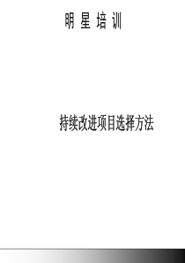 03_D_项目选择和立项 100318