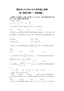 鄂州市二中2009-2010学年度上学期高一数学必修一、四检测题(1)