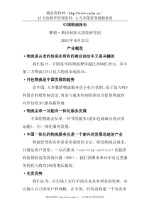 287摩根  中国物流报告译稿