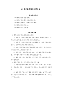 LNG和CNG车应急处理方案