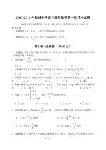 2009-2010年高三数学第一次月考理科试题