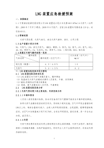 LNG装置应急救援预案