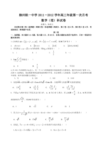 2012届广西柳铁一中高三上第一次月考数学（理）试题 
