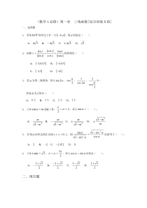 数学4必修第一章三角函数综合训练B组及答案