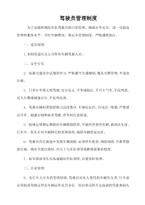 驾驶员管理制度