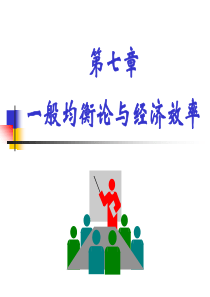 一般均衡与经济效率