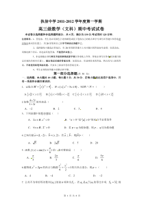 广东省执信中学2012届高三上学期期中考试数学（文）试题