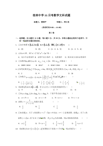 广西桂林中学2011届高三11月月考试题 数学文doc