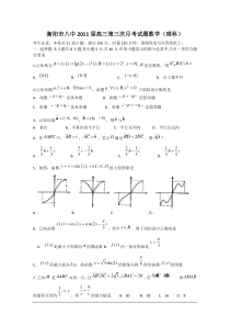 湖南衡阳八中2011届高三第三次月考（数学理）