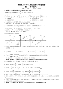 湖南省衡阳市八中2012届高三第二次月考（数学文）含答案