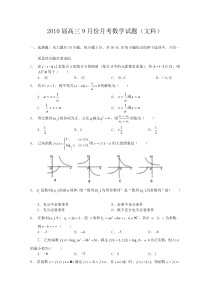 湖北黄冈中学2010届9月份月考数学试题（文、含答案）