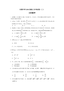 湖南省长郡中学2010届高三第二次月考（数学文）