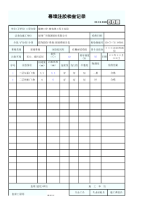 幕墙注胶检查记录1