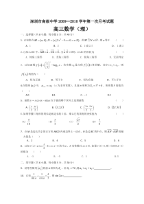 广东省深圳市高级中学2010届高三数学上学期第一次月考（理）