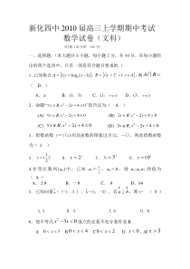 新化四中2010届高三上（文科）期中考试