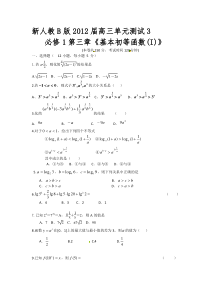 新人教B版2012届高三单元测试3必修1第三章《基本初等函数(I)》