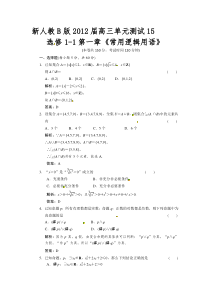 新人教B版2012届高三单元测试15选修1-1第一章《常用逻辑用语》15