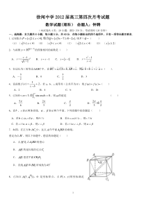 湛江市徐闻中学2012届高三第四次月考试题(理)