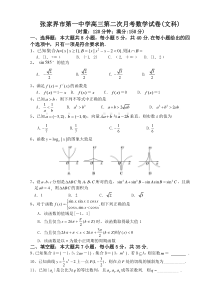 张家界市第一中学高三第二次月考数学试卷(文）(091026)