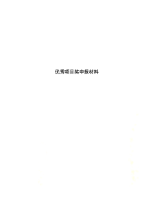 优秀项目奖申报材料