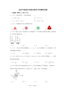 2020年黑龙江省佳木斯市中考数学试卷