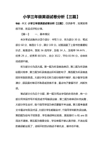 小学三年级英语试卷分析【三篇】