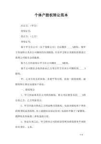 个体户股权转让范本