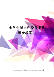 小学生防止性侵害主题班会教案一完整版