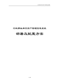 行政事业单位资产管理信息系统-部署及配置方案