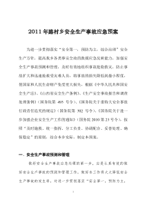 XXXX年安全生产应急救援预案